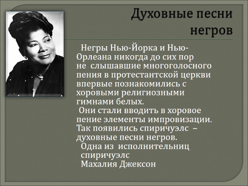 Духовные песни негров       Негры Нью-Йорка и Нью-Орлеана никогда